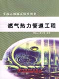 市政工程施工技术问答 燃气热力管道工程