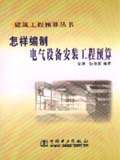建筑工程预算丛书 怎样编制电气设备安装工程预算