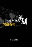 房地产全程策划实战教程