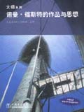 大师系列 诺曼·福斯特的作品与思想