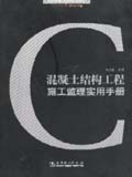 建筑工程施工监理实用手册丛书 混凝土结构施工监理实用手册