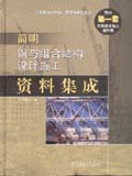 简明钢与组合结构设计施工资料集成
