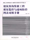 建筑装修质量监控通病防治图表对照手册