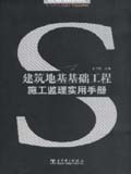 建筑工程施工监理实用手册丛书 建筑地基基础工程施工监理实用手册