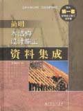 简明木结构设计施工资料集成