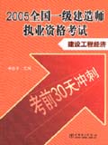 全国一级建造师执业资格考试--建设工程经济 考前30天冲刺