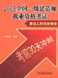 （考前30天冲刺）2005全国一级建造师执业资格考试 建设工程项目管理