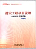 2005全国一级建造师执业资格考试全真模拟预测试卷 建设工程项目管理