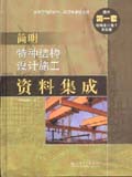 简明特种结构设计施工资料集成
