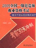 (考前30天冲刺)2005全国一级建造师执业资格考试 建设工程法规及相关知识
