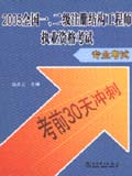 （考前30天冲刺）2005全国一、二级注册结构工程师执业资格考试 专业考试