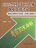 （考前30天冲刺）2005全国造价工程师执业资格考试 建设工程技术与计量（安装工程部分）