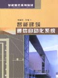 智能建筑系列教材 智能建筑通信自动化系统