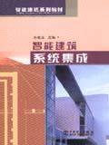 智能建筑系列教材 智能建筑系统集成