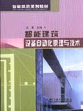 智能建筑系列教材 智能建筑设备自动化原理与技术