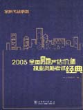 2005全国房地产估价师执业资格考试经典