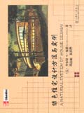 绿色住宅设计方法与实例