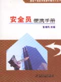 建筑工程技术便携手册系列丛书 安全员便携手册