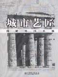 城市艺匠——图解外国名城