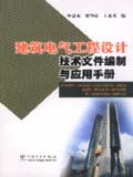 建筑电气工程设计技术文件编制与应用手册