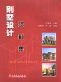 别墅设计资料集