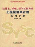 清单计价实用手册丛书 给排水、采暖、煤气工程专业工程量清单计价实用手册