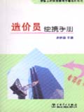 建筑工程技术便携手册系列丛书 造价员便携手册