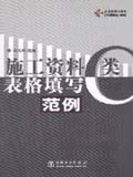 筑龙网图书系列 施工资料C类表格填写范例