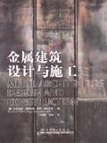 金属建筑设计与施工