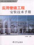 实用工程安装技术手册丛书 实用管道工程安装技术手册