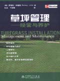 草坪管理——经营与养护