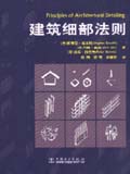 建筑细部法则