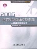 2006全国监理工程师执业资格考试 建设工程监理基本理论与相关法规全真模拟预测试卷