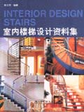 室内楼梯设计资料集