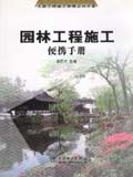 市政工程施工便携系列手册 园林工程施工便携手册