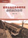 筑龙网图书系列 建筑企业应急救援预案编制实施指南