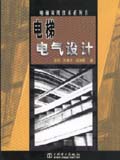 电梯实用技术系列书 电梯电气设计