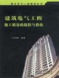 建筑电气工程建设丛书 建筑电气工程施工质量的监控与验收