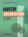 全国监理工程师执业资格考试复习题精选（2006年版）