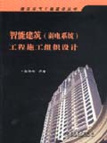 建筑电气工程建设丛书 智能建筑（弱电系统）工程施工组织设计