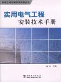实用工程安装技术手册丛书 实用电气工程安装技术手册