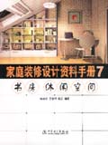 家庭装修设计资料手册7 书房、休闲空间
