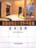 家庭装修设计资料手册 6 玄关、走廊