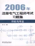 2006年注册电气工程师考试习题集（供配电专业）
