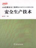 2006全国注册安全工程师考试指导及全真模拟试卷 安全生产技术