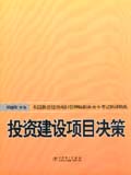 全国投资建设项目管理师职业水平考试精讲精练投资建 设项目决策