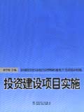 全国投资建设项目管理师职业水平考试精讲精练 投资建设项目实施