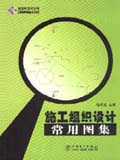 筑龙网图书系列 施工组织设计常用图集
