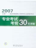 2007全国一、二级注册结构工程师执业资格考试 专业考试考前30天冲刺