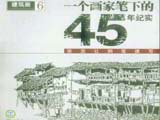 建筑画 6 一个画家笔下的45年纪实——张克让钢笔速写
